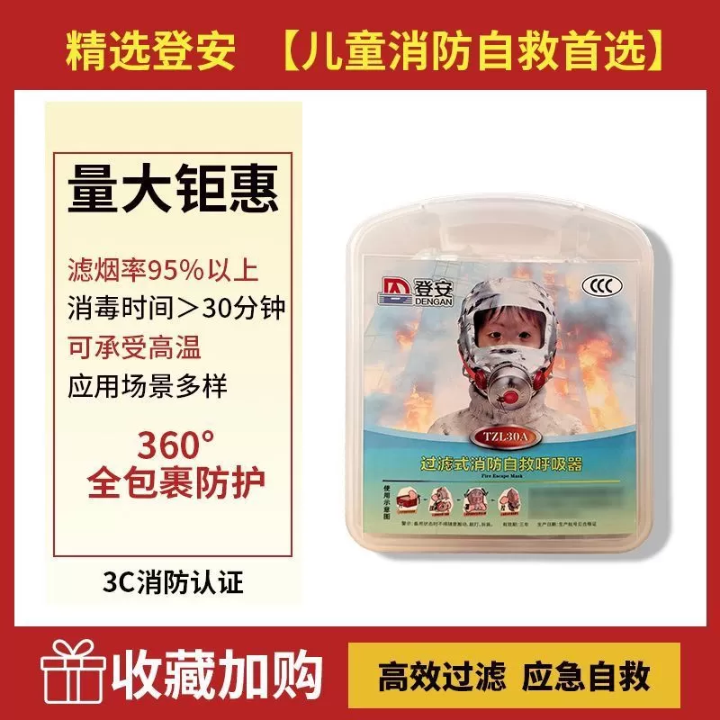 TZL30A Certified Filter-type Fire Escape Respirator (Children)